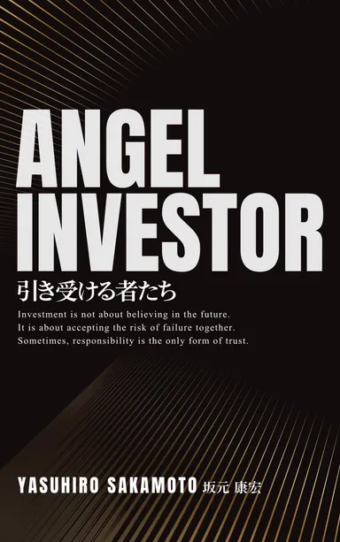 Angel Investor ― 引き受ける者たち