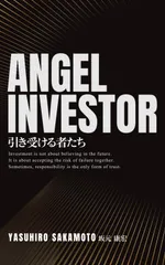 Angel Investor ― 引き受ける者たち