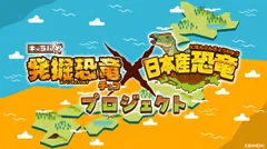 「キャラパキ 発掘恐竜チョコ」×「日本産恐竜」プロジェクト