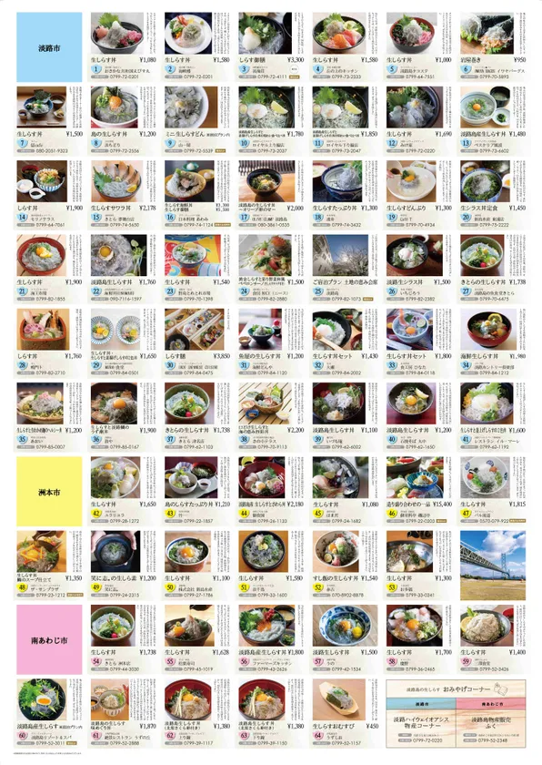 淡路島の生しらす店舗マップお品書き