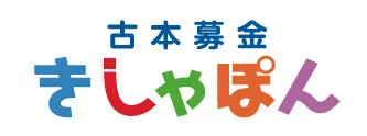 古本募金きしゃぽん