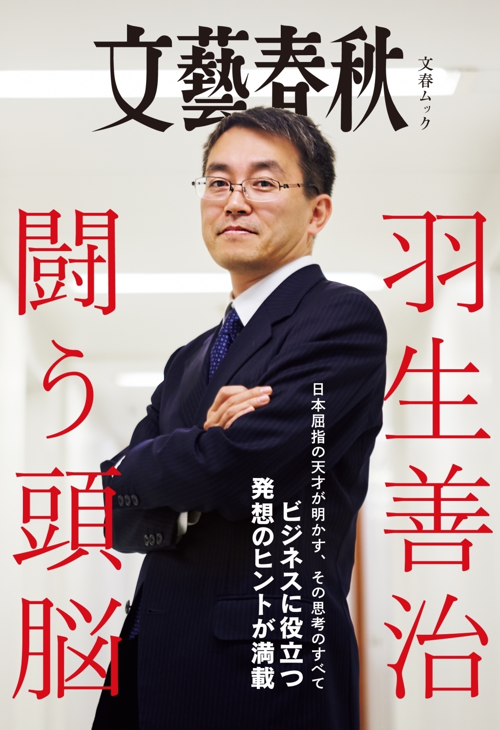 発想のヒントが満載 羽生善治 闘う頭脳 紙書籍版 電子書籍版同時発売 文藝春秋のプレスリリース