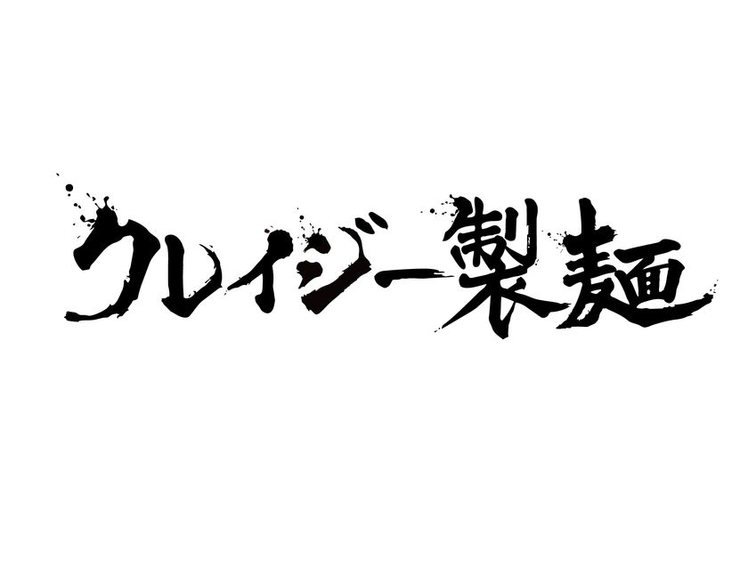 食べログ百名店「鶏soba座銀」を展開する銀の葡萄が
製麺事業を5/1(金)より始動　
製麺歴24年・月間100万食の販売実績を持つ知見 和典氏監修