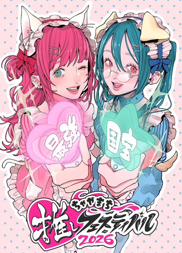 “好き”を、放て。
『ちゃやまち推しフェスティバル 2026』
出展社ブース・ステージイベント・施策情報を公開！
6月20日(土)、21日(日)大阪梅田・茶屋町一帯