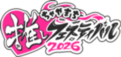 ちゃやまち推しフェスティバル実行委員会のロゴ