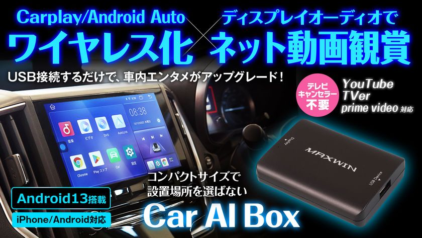 MAXWINからディスプレイオーディオや
カーナビのUSBに繋ぐだけで
好きなアプリを純正ナビ画面で視聴できる　
コスパ最強のAIBOX『DA-MED02』が登場！