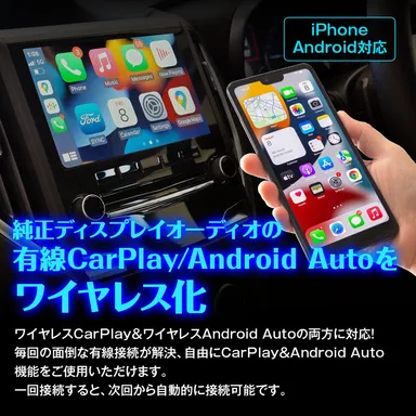 ワイヤレスCarPlay & Android Auto