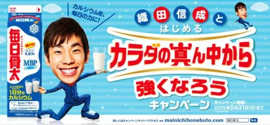 毎日骨太『カラダの真ん中から強くなろうキャンペーン』　