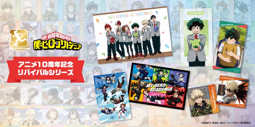 大人気アニメ「僕のヒーローアカデミア」より
TVアニメ放送10周年を記念した「リバイバルシリーズ」が登場！
YTEが発売してきた
歴代の描き下ろしビジュアルを使用したグッズが大集合！