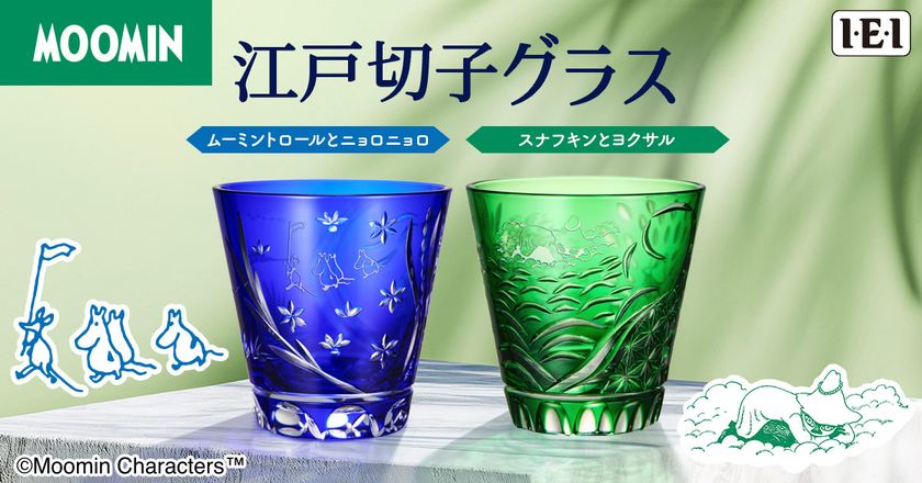 ムーミン小説の世界が、日本の伝統的工芸品「江戸切子グラス」に！　
ムーミンとニョロニョロ・スナフキンとヨクサルの2種類