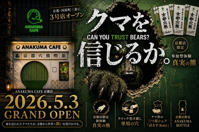 非日常ストーリー体験型カフェ「ANAKUMA CAFE」
京都・河原町三条に3号店をオープン　
森を追われたクマたちが、京都から世界へ問いを投げかける