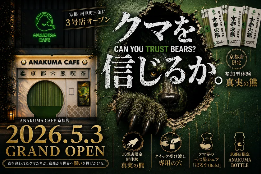 ANAKUMA CAFE 京都店 5月3日に河原町三条にてオープン