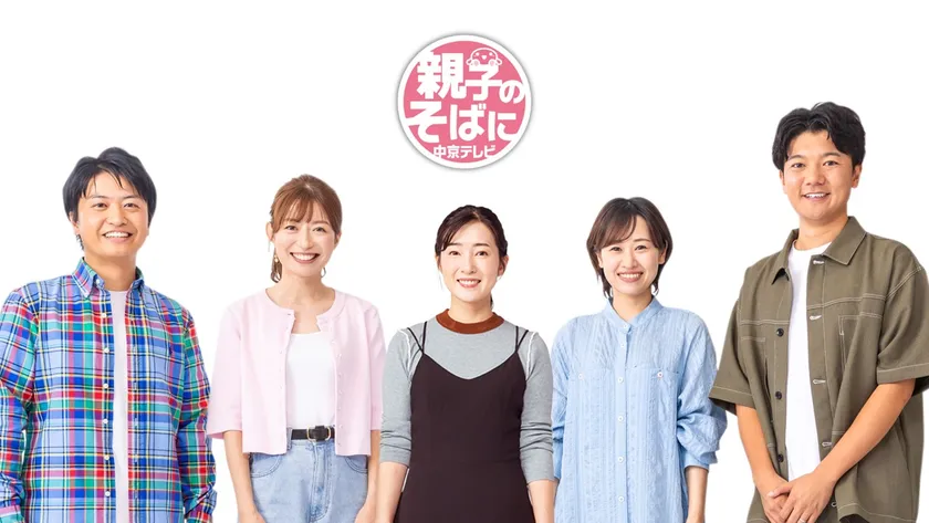 「親子のそばに中京テレビ」