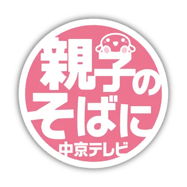 「親子のそばに中京テレビ」ロゴ