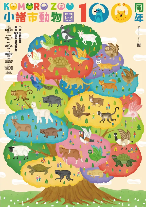小諸市動物園 開園100周年 4/26リニューアルオープン