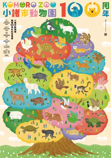 小諸市動物園 開園100周年 4/26リニューアルオープン