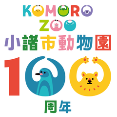 小諸市動物園