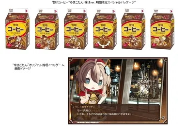 雪印コーヒー“ゆきこたん 探偵ver. 期間限定スペシャルパッケージ”　および　ゲーム画面イメージ
