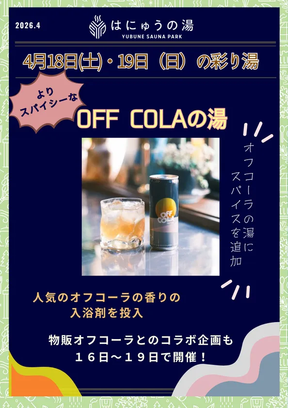 OFF COLAの湯