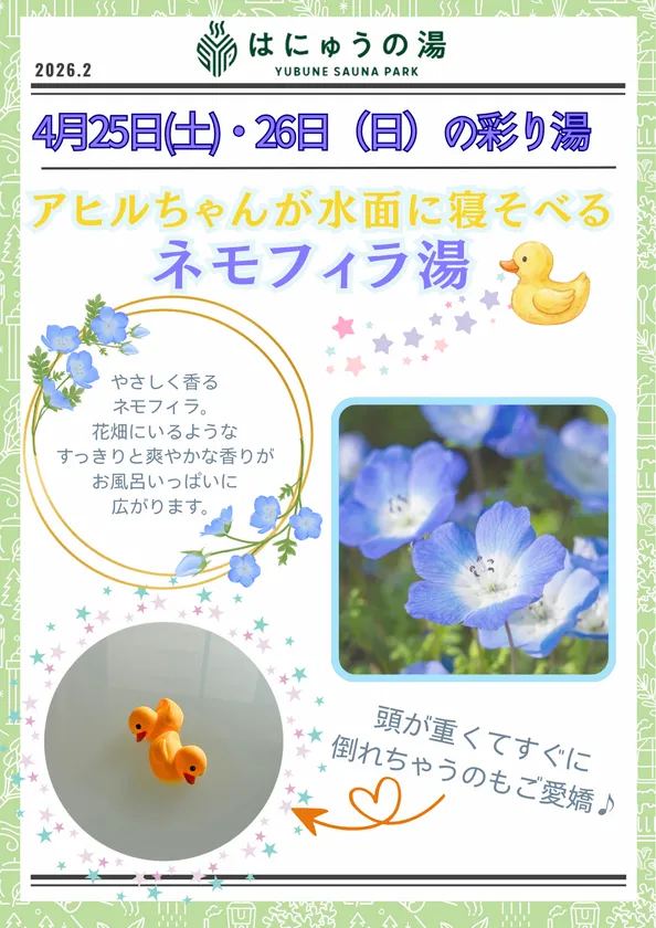 ネモフィラ湯