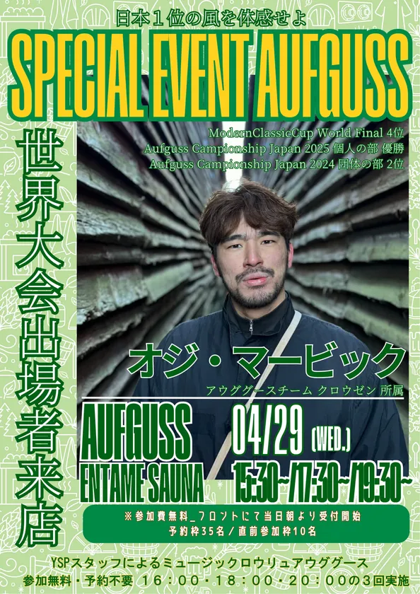 オジ・マービックさん アウフグース