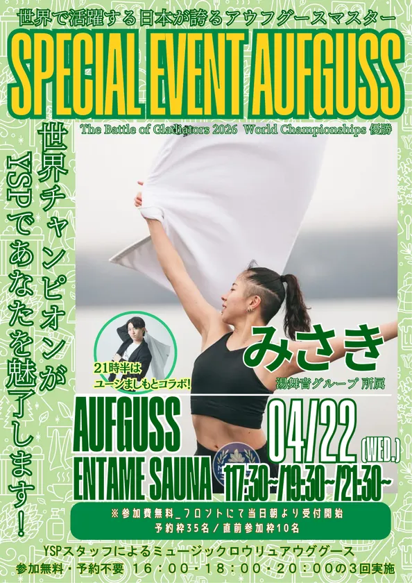 みさきさん アウフグース