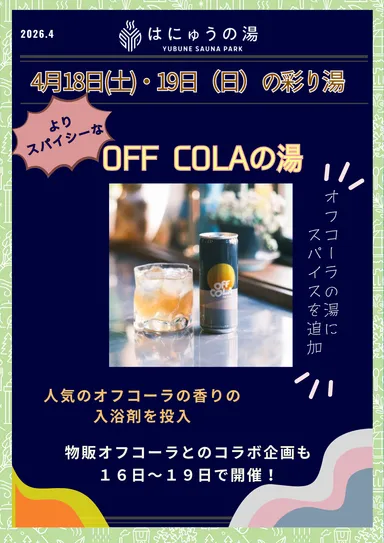 OFF COLAの湯