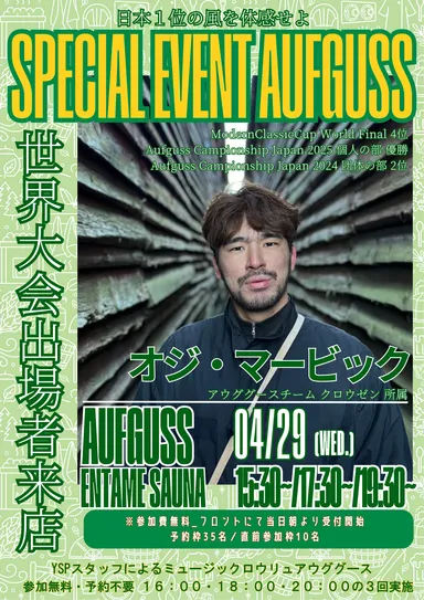 オジ・マービックさん　アウフグース