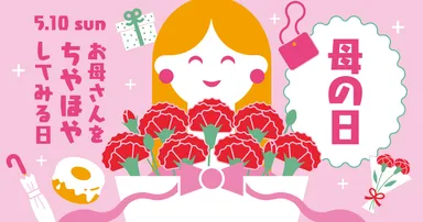 5月10日(日)は「母の日」