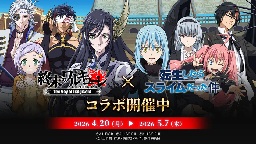 『終末のワルキューレDOJ』×『転生したらスライムだった件』