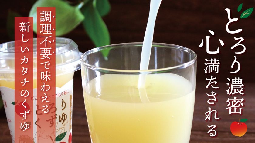 【クラファン目標達成率100％突破】
創業156年の老舗が挑む、
調理不要の“濃密葛スイーツ”新登場