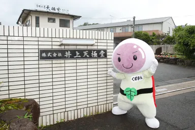 Makuakeプロジェクト_天極堂とろりくずゆ_会社イメージ写真