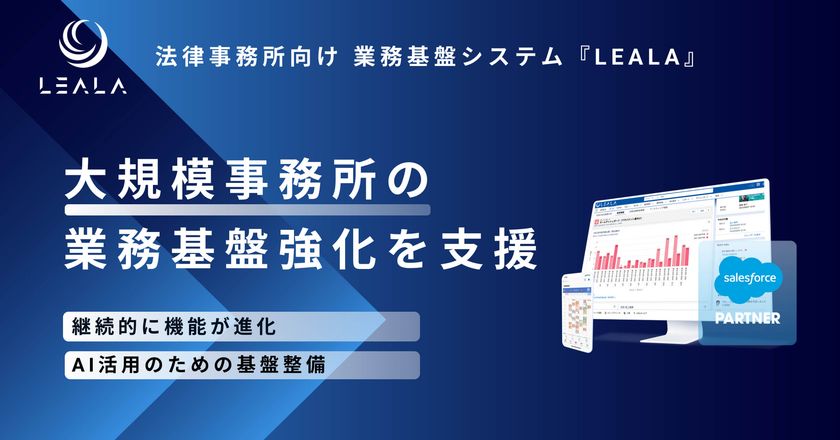 株式会社レアラ、業務基盤システム『LEALA』の
継続的なバージョンアップで、大規模法律事務所を支援