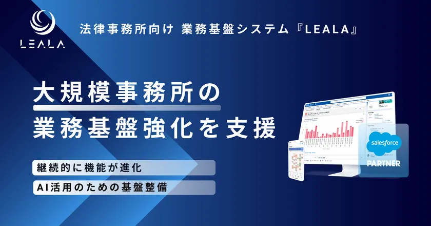 業務基盤システム『LEALA』で、大規模法律事務所を支援します
