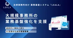 業務基盤システム『LEALA』で、大規模法律事務所を支援します