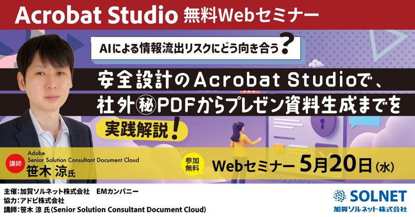 AIによる情報流出リスクにどう向き合う？
安全設計のAcrobat Studioで、社外秘PDFから
プレゼン資料生成までを実践解説！
【無料ウェビナー開催】5月20日(水)15時～