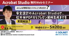 Acrobat Studio無料セミナー