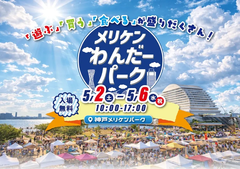 メリケンわんだーパーク2026春