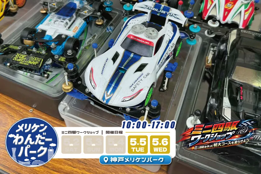 ミニ四駆ワークショップ