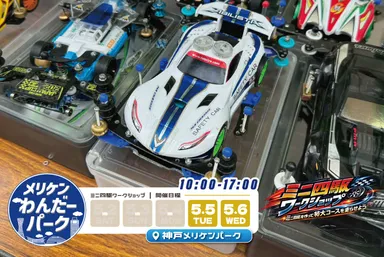 ミニ四駆ワークショップ