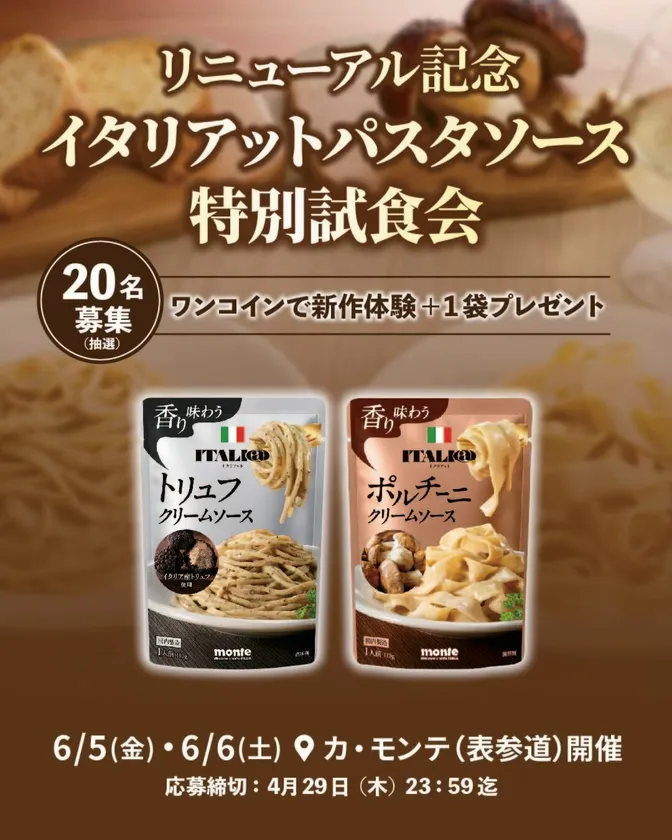 特別試食会イベント