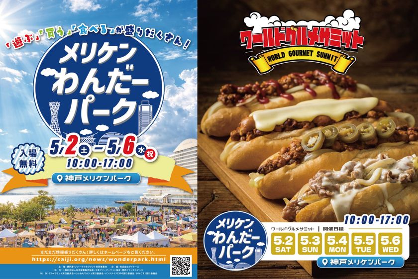 世界の味が神戸に集結　
「ワールドグルメサミット」メリケンパークで開催