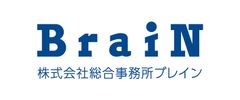 株式会社総合事務所ブレイン