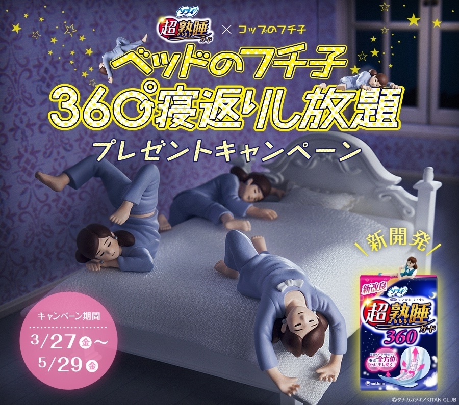 代 30代の女性の3分の2が生理中の夜モレを経験 ソフィ 超熟睡 R ガード の360 寝返りし放題キャンペーンに コップのフチ子 とのタイアップで生まれた ベッドのフチ子 登場 15年3月27日より実施 ユニ チャーム株式会社のプレスリリース