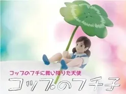 《ご参考》「コップのフチ子」