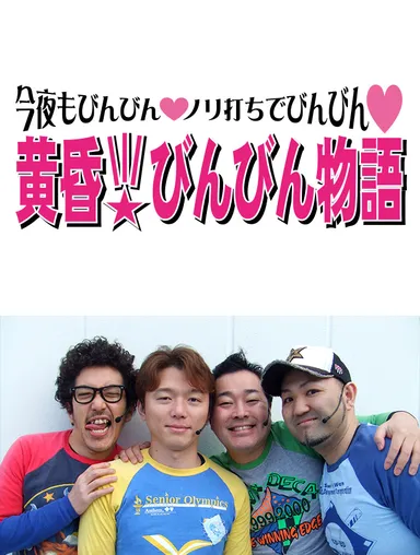 黄昏☆びんびん物語