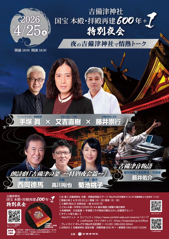 吉備津神社 国宝 本殿・拝殿再建600年＋1　
特別夜会を開催