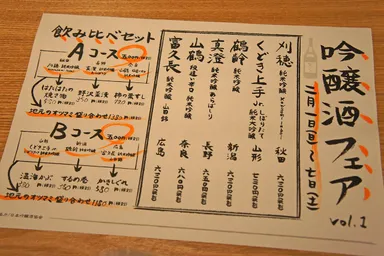 吟醸酒フェアメニュー例