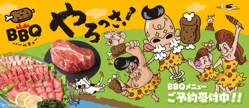 家族や仲間と楽しむひとときに　
PLANTオリジナルBBQメニュー予約開始