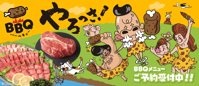 BBQやろっさ!